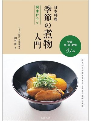 cover image of 日本料理 季節の煮物入門 関東仕立て:野菜･魚･肉･乾物87品 仕上がりを変える下ごしらえと秘伝の出汁: 本編